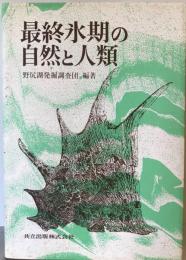 最終氷期の自然と人類