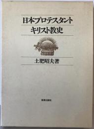 日本プロテスタント・キリスト教史　第１版