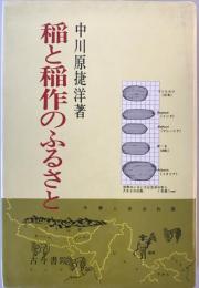 稲と稲作のふるさと