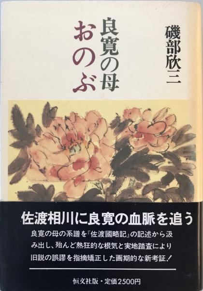 著)　古本、中古本、古書籍の通販は「日本の古本屋」　tech　良寛の母おのぶ(磯部欣三　wit　株式会社　日本の古本屋