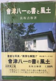 會津八一の書と風土