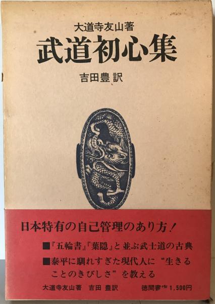 福袋 オンライン 武道初心集(大道寺友山 著 tech wit 株式会社 / 訳) 吉田豊 ; その他