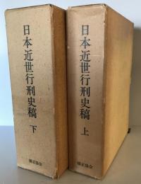 日本近世行刑史稿 上・下 復刻 （２冊）