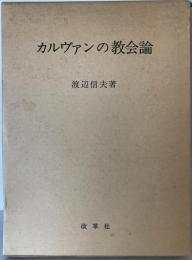 カルヴァンの教会論