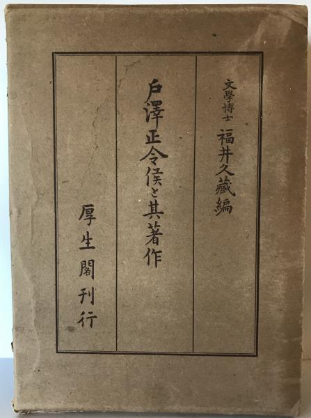 【きれいめファッション51選】上品さと清潔感をキープし 著 戸沢正令侯と其著作(戸沢正令 ; wit 株式会社 / 編) 福井久蔵 国文学研究