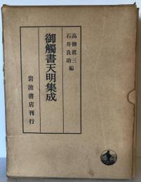 御触書天明集成編年目録