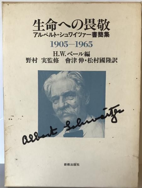 会津伸,　編　tech　1905-1965(アルベルト・シュワイツァー　訳)　生命への畏敬　wit　古本、中古本、古書籍の通販は「日本の古本屋」　松村国隆　アルベルト・シュワイツァー書簡集　株式会社　著　日本の古本屋