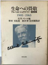 生命への畏敬 : アルベルト・シュワイツァー書簡集 1905-1965