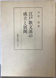 江戸歌文派の成立と展開