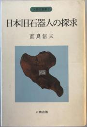 日本旧石器人の探求