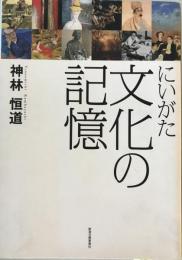 にいがた文化の記憶