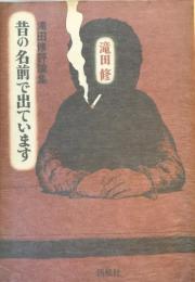 昔の名前で出ています : 滝田修評論集