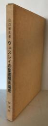 ウェスレイの聖書順法論理 : 永死・永生と律法との関係