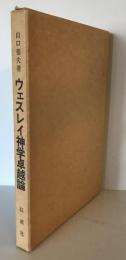 ウェスレイ神学卓越論 : 老骨伝道者の苦言