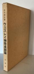 ウェスレイ神学卓越論 : 老骨伝道者の苦言