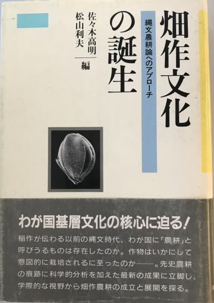 縄文農耕論へのアプローチ(佐々木高明,　古本、中古本、古書籍の通販は「日本の古本屋」　wit　tech　株式会社　編)　松山利夫　畑作文化の誕生　日本の古本屋