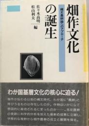 畑作文化の誕生 : 縄文農耕論へのアプローチ