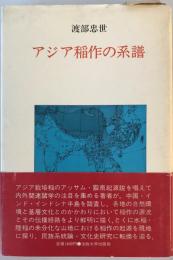 アジア稲作の系譜 渡部忠世