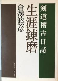 生涯錬磨 : 剣道稽古日誌