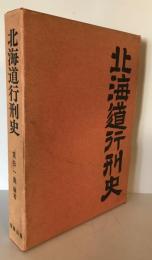 北海道行刑史