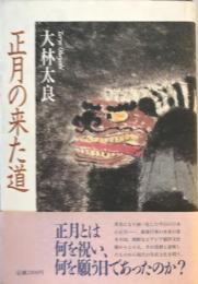 正月の来た道 : 日本と中国の新春行事