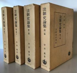 法制史論集　第１，２、３巻（上下) 計４冊