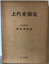 上代音韻攷 : 故有坂秀世博士遺稿