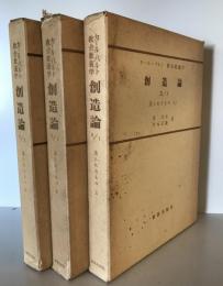 創造論 II/2 カール・バルト　教会教義学 カールバルト教会教義学 創造論 Ⅱ 1、2，3 (造られたもの 上