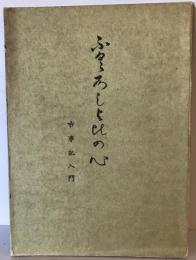 古事記入門 : ふくろしょひの心