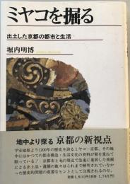 ミヤコを掘る : 出土した京都の都市と生活