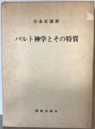 バルト神学とその特質