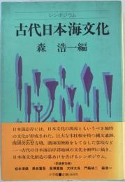 古代日本海文化