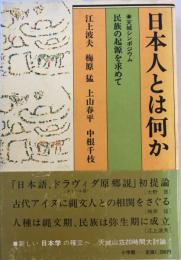 日本人とは何か : 民族の起源を求めて