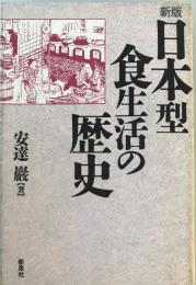 日本型食生活の歴史