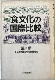 食文化の国際比較