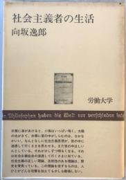 社会主義者の生活