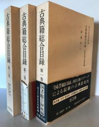 古典籍総合目録　揃三冊