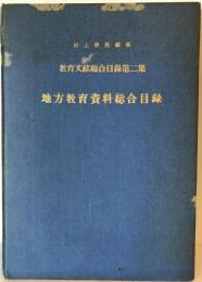 地方教育資料総合目録　第2集 (地方教育資料総合目録)