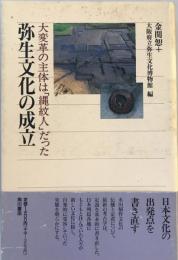 弥生文化の成立 : 大変革の主体は「縄紋人」だった