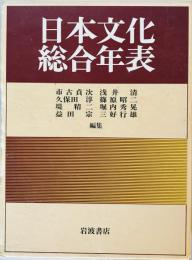 日本文化総合年表