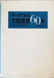 データでみる大阪経済60年