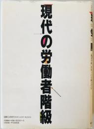 現代の労働者階級 : 「過重労働」体制下の労働と生活