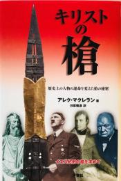 キリストの槍 : 歴史上の人物の運命を変えた槍の秘密