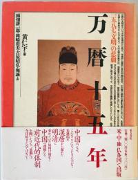 万暦十五年 : 1587「文明」の悲劇