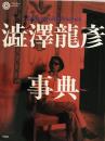 渋沢竜彦事典 ＜コロナ・ブックス 9＞