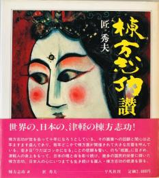 棟方志功讃