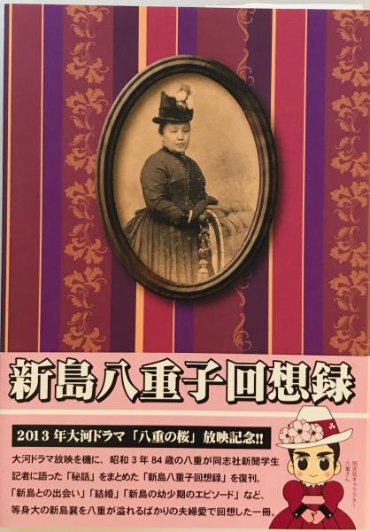 wit　古本、中古本、古書籍の通販は「日本の古本屋」　tech　同志社社史資料センター　編)　株式会社　日本の古本屋　新島八重子回想録(新島八重子　著