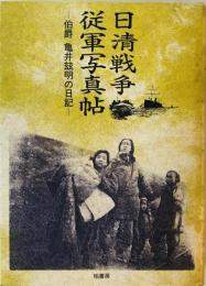 日清戦争従軍写真帖 : 伯爵亀井玆明の日記