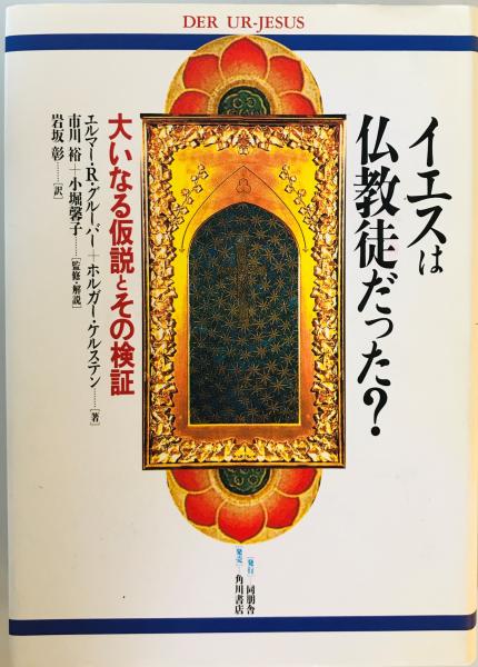イエスは仏教徒だった: 大いなる仮説とその検証 | エルマー R