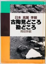 古陶見どころ勘どころ : 日本・高麗・李朝